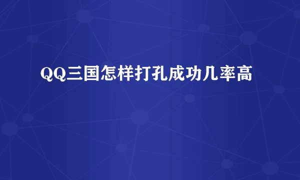 QQ三国怎样打孔成功几率高