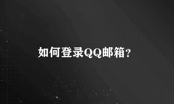 如何登录QQ邮箱？