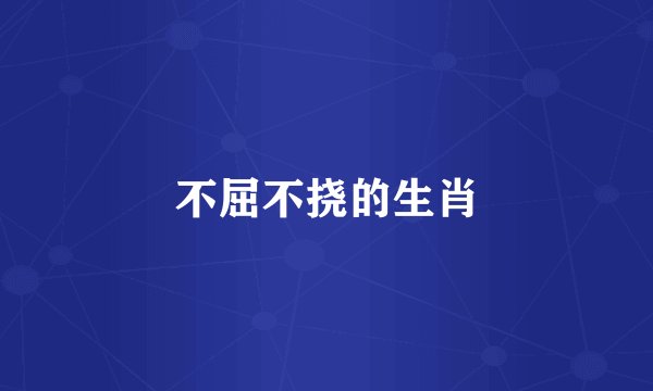 不屈不挠的生肖