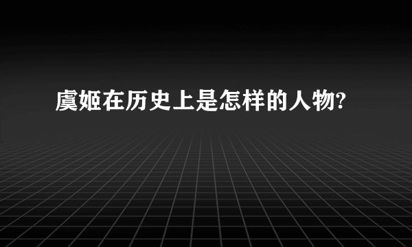 虞姬在历史上是怎样的人物?