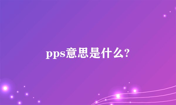 pps意思是什么?