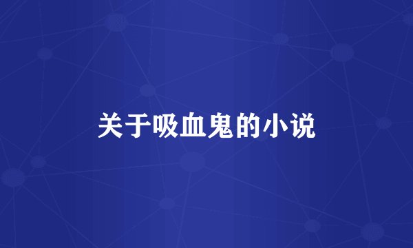 关于吸血鬼的小说