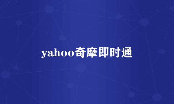 yahoo奇摩即时通