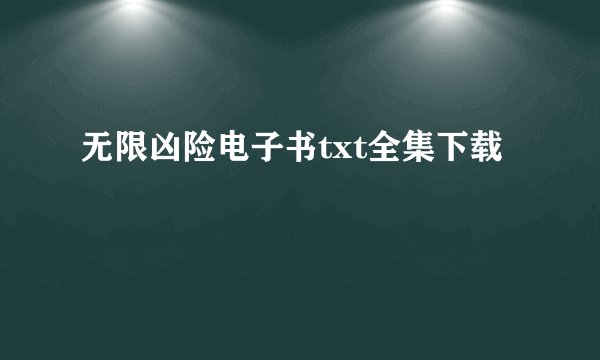 无限凶险电子书txt全集下载