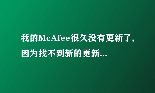 我的McAfee很久没有更新了,因为找不到新的更新包.这是怎么回事?