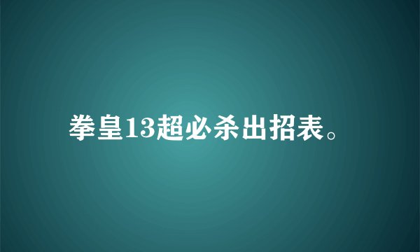 拳皇13超必杀出招表。