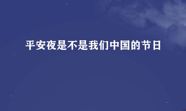 平安夜是不是我们中国的节日