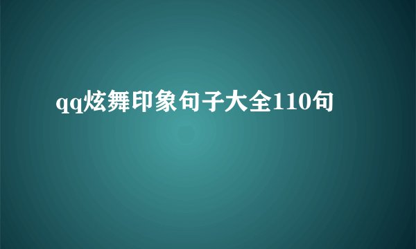 qq炫舞印象句子大全110句