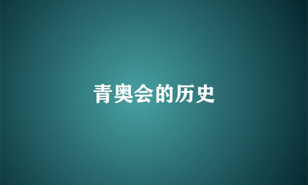 青奥会的历史
