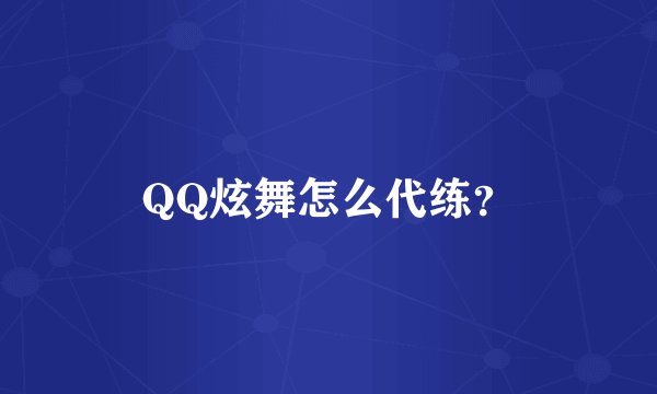 QQ炫舞怎么代练？