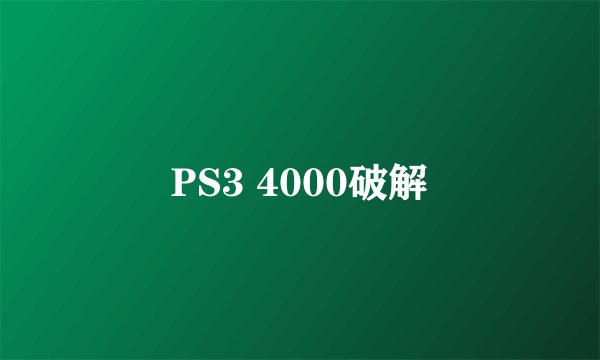 PS3 4000破解