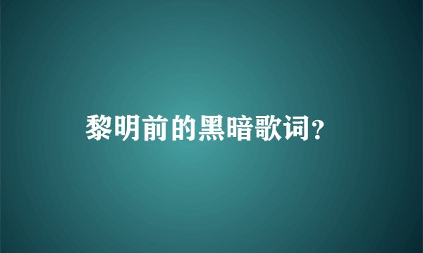 黎明前的黑暗歌词？