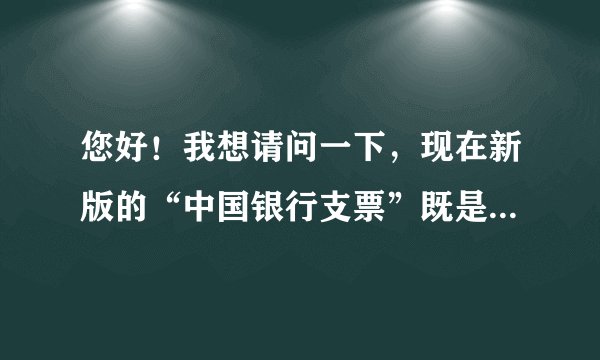 您好！我想请问一下，现在新版的“中国银行支票”既是转账支票又是现金支票吗？
