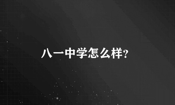 八一中学怎么样？