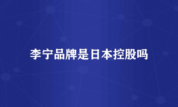 李宁品牌是日本控股吗