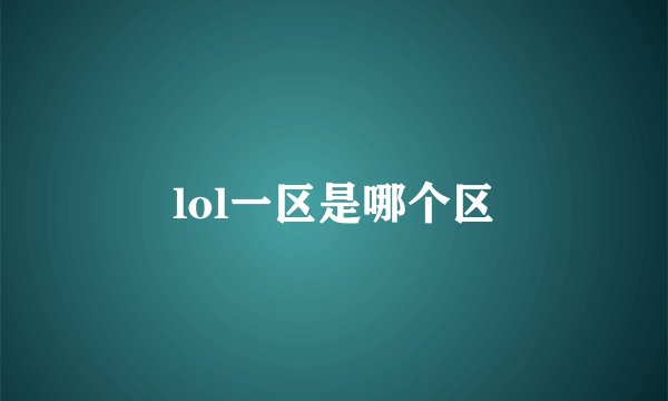 lol一区是哪个区