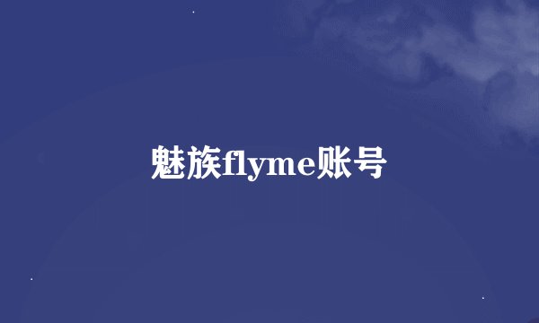魅族flyme账号