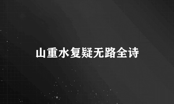 山重水复疑无路全诗