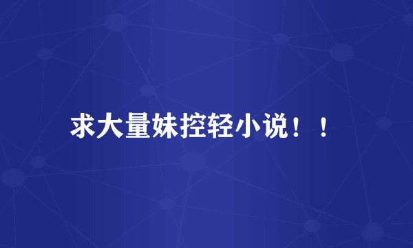 求大量妹控轻小说！！