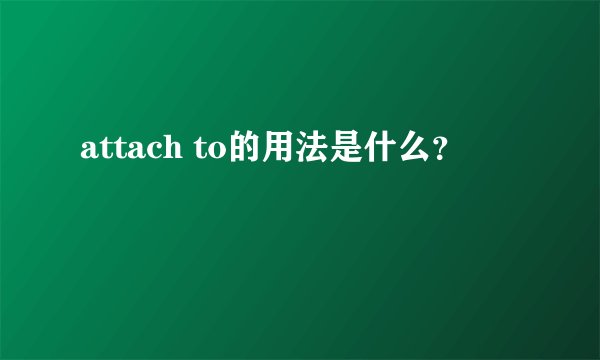attach to的用法是什么？