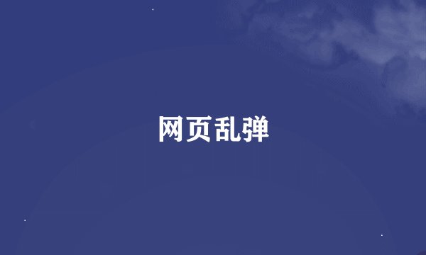 网页乱弹