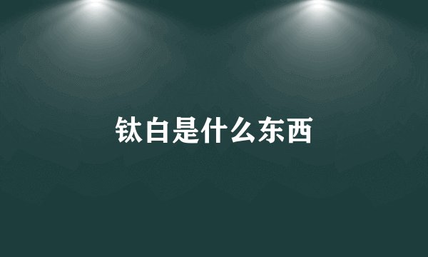 钛白是什么东西