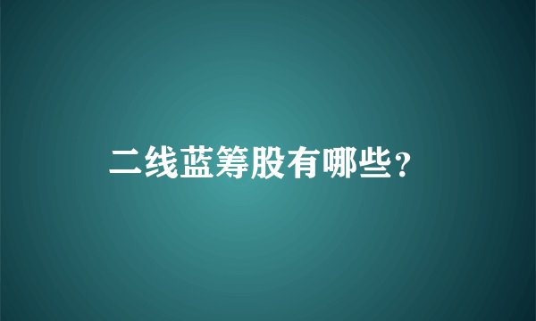 二线蓝筹股有哪些？