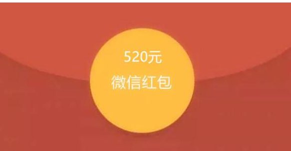 情人节红包发多少钱？