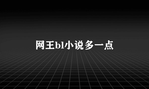 网王bl小说多一点
