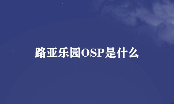 路亚乐园OSP是什么