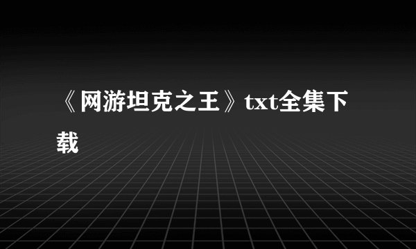《网游坦克之王》txt全集下载