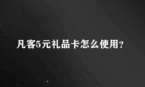 凡客5元礼品卡怎么使用？
