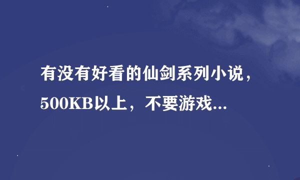有没有好看的仙剑系列小说，500KB以上，不要游戏小说，要改编的