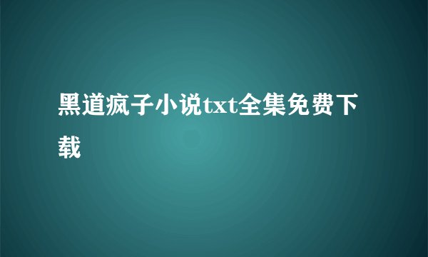 黑道疯子小说txt全集免费下载