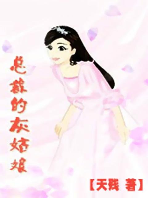 坏总裁情诱灰姑娘的作者其它作品