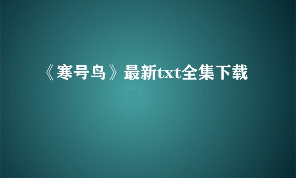 《寒号鸟》最新txt全集下载