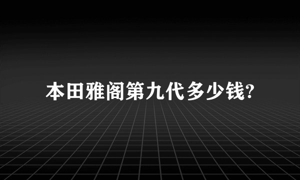 本田雅阁第九代多少钱?