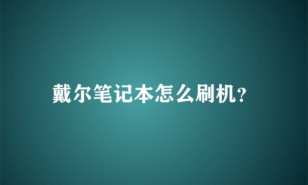 戴尔笔记本怎么刷机？