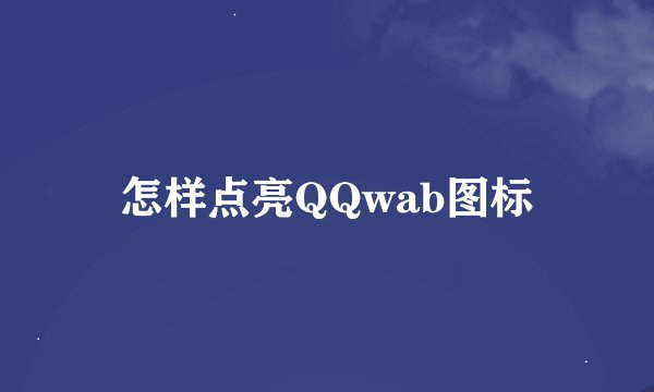 怎样点亮QQwab图标