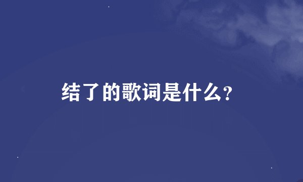 结了的歌词是什么？