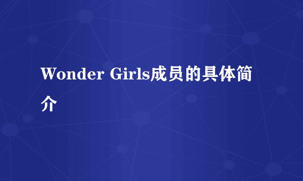 Wonder Girls成员的具体简介
