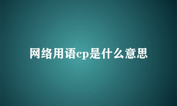 网络用语cp是什么意思