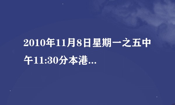 2010年11月8日星期一之五中午11:30分本港台播什么连续剧？