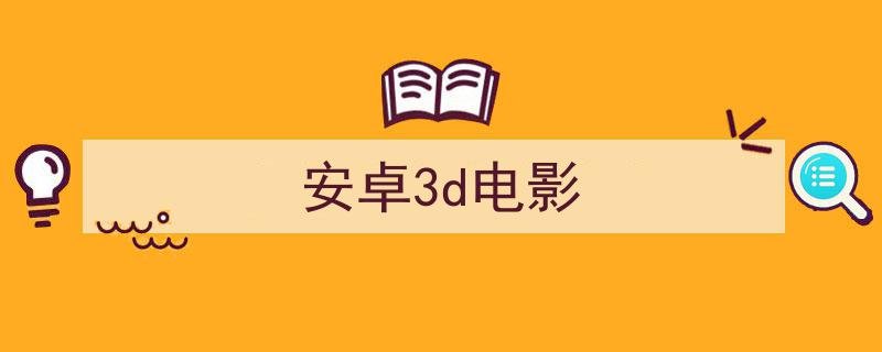什么手机播放器可以看3D电影？