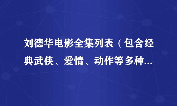 刘德华电影全集列表（包含经典武侠、爱情、动作等多种类型电影）