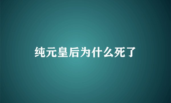 纯元皇后为什么死了