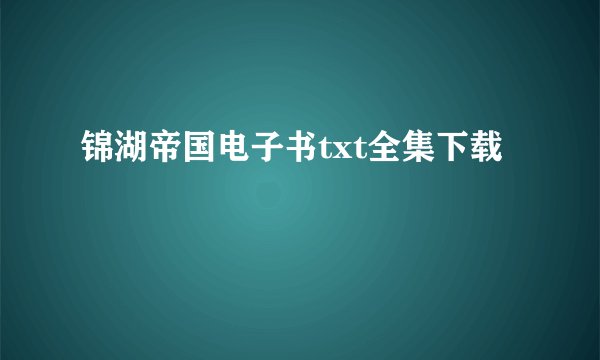 锦湖帝国电子书txt全集下载