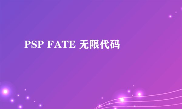 PSP FATE 无限代码
