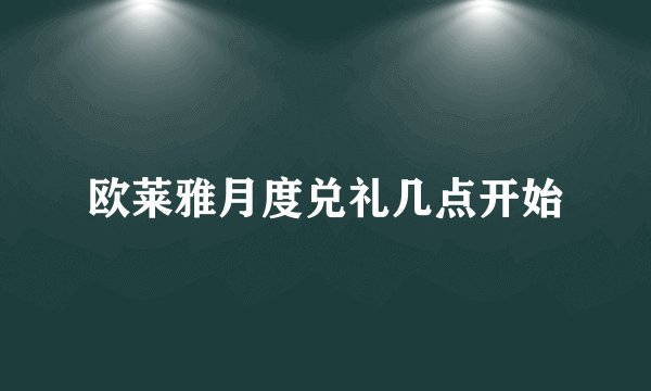 欧莱雅月度兑礼几点开始
