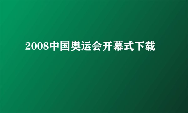 2008中国奥运会开幕式下载